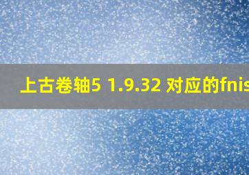 上古卷轴5 1.9.32 对应的fnis